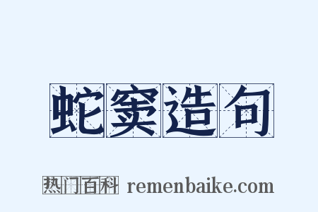 蛇窦造句是什么意思的图片